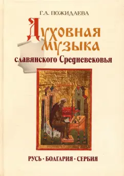 Галина Пожидаева: Духовная музыка славянского Средневековья:  IX–XVII века