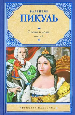 Валентин Пикуль: Слово и дело. Книга 1. Царица престрашного зраку