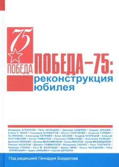 Агеносов, Андреев, Акульшин: Победа – 75. Реконструкция юбилея