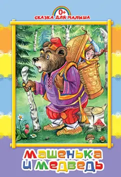Машенька и медведь