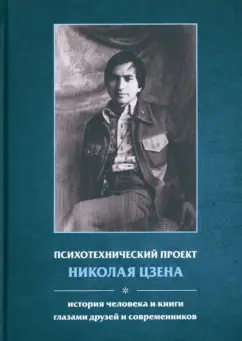 Пахомов, Новикова, Войтенко: Психотехнический проект Николая Цзена. История человека и книги глазами друзей и современников