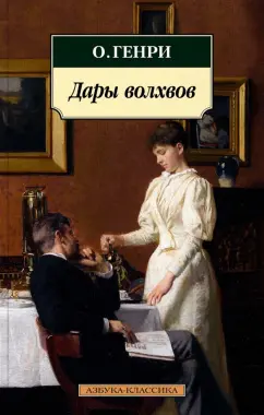 Генри О.: Дары волхвов. Рассказы