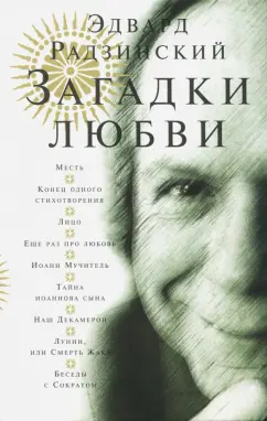 Эдвард Радзинский: Загадки любви