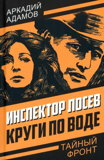 Аркадий Адамов: Инспектор Лосев. Круги по воде