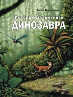 Дитер Висмюллер: История маленького динозавра