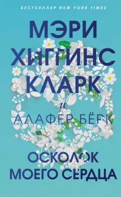 Хиггинс, Берк: Осколок моего сердца