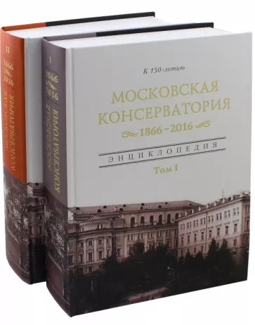 Московская государственная консерватория. 1866 - 2016. Энциклопедия в 2-х томах