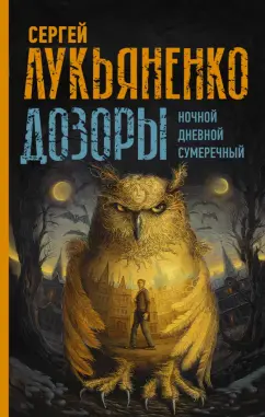 Лукьяненко, Васильев: Дозоры. Ночной Дозор. Сумеречный Дозор. Дневной Дозор