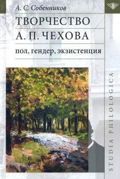 Александр Собенников: Творчество А. П. Чехова. Пол, гендер, экзистенция