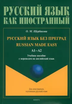 Ольга Щербакова: Русский язык без преград. Учебное пособие с переводом на английский язык