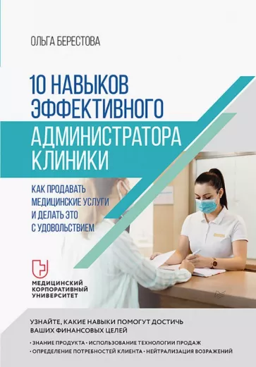 Ольга Берестова: 10 навыков эффективного администратора клиники. Как продавать медицинские услуги