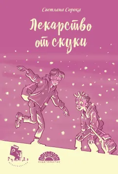 Светлана Сорока: Лекарство от скуки