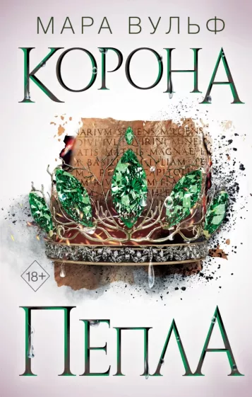 Мара Вульф: Египетские хроники. Корона пепла