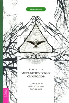 Мелани Барнем: Книга метафизических символов. Толкование интуитивных посланий