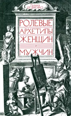 Галина Бедненко: Ролевые архетипы женщин и мужчин