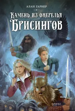 Алан Гарнер: Камень из ожерелья Брисингов