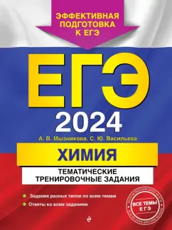 Мызникова, Васильева: ЕГЭ-2024. Химия. Тематические тренировочные задания