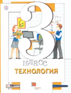 Симоненко, Синица, Хохлова: Технология. 3 класс. Учебник