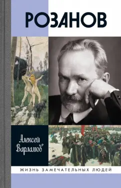 Алексей Варламов: Розанов