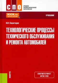 Виктор Карагодин: Технологические процессы технического обслуживания и ремонта автомобилей. Учебник. ФГОС СПО