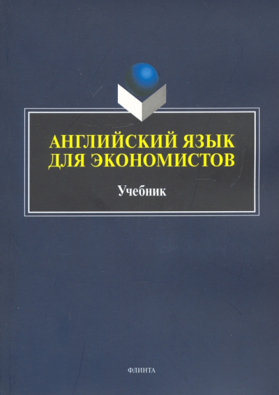 Куприянова, Малюга, Ваванова: Английский язык для экономистов