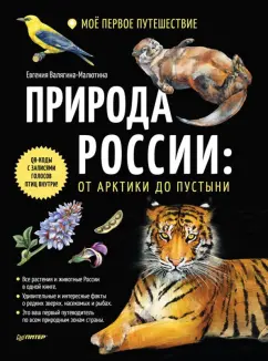 Евгения Валягина-Малютина: Природа России. От Арктики до пустыни. Моё первое путешествие