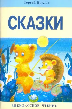 Сергей Козлов: Сказки