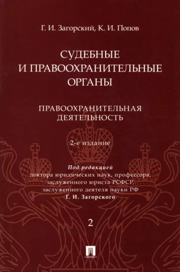 Загорский, Попов: Судебные и правоохранительные органы. Курс лекций в 2 томах. Том 2. Правоохранительная деятельность