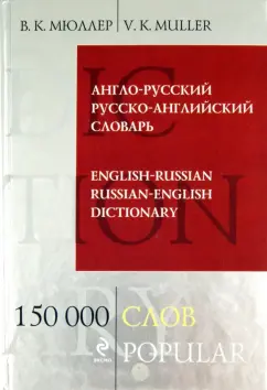 Владимир Мюллер: Англо-русский и русско-английский словарь. 150 000 слов и выражений