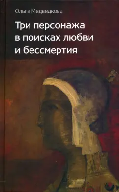 Ольга Медведкова: Три персонажа в поисках любви и бессмертия