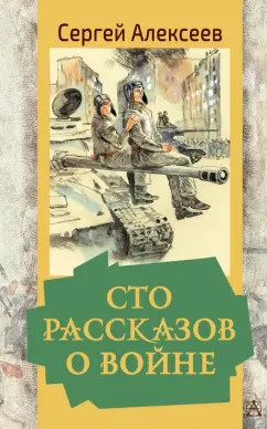 Сергей Алексеев: Сто рассказов о войне