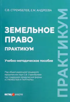 Стрембелев, Андреева: Земельное право. Практикум. Учебно-методическое пособие