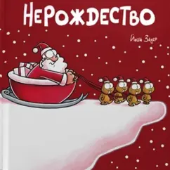 Йоша Зауер: Нерождество
