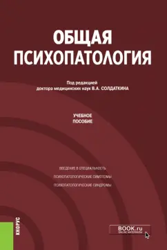 Солдаткин, Бухановский, Кутявин: Общая психопатология. Учебное пособие