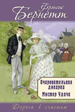 Фрэнсис Бёрнетт: Очаровательная дикарка. Мистер Удача