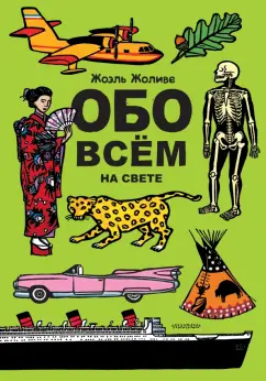 Жоэль Жоливе: Обо всём на свете