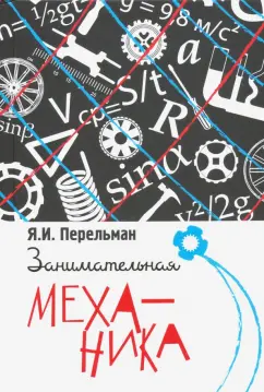 Яков Перельман: Занимательная механика