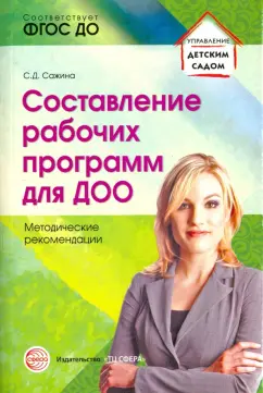 Светлана Сажина: Составление рабочих программ для ДОО. Методические рекомендации. ФГОС ДО