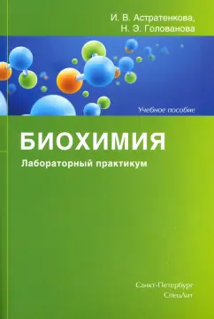 Астратенкова, Голованова: Биохимия. Лабораторный практикум. Учебное пособие