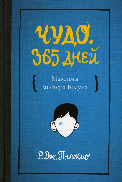 Паласио Р. Дж.: Чудо. 365 дней
