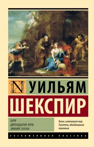 Уильям Шекспир: Буря. Двенадцатая ночь. Зимняя сказка