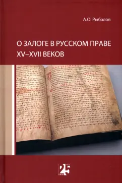 Андрей Рыбалов: О залоге в русском праве XV-XVII веков