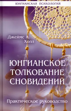 Джеймс Холл: Юнгианское толкование сновидений. Практическое руководство