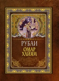 Омар Хайям: Рубаи