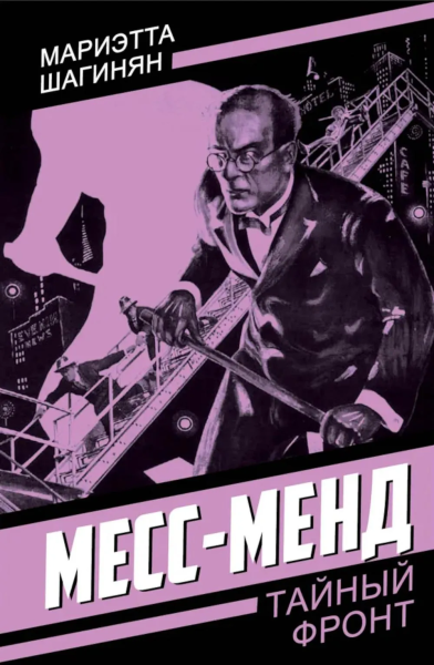 Шагинян Мариэтта Сергеевна: Месс-Менд