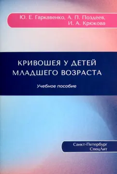 Гаркавенко, Поздеев, Крюкова: Кривошея у детей младшего возраста. Учебное пособие