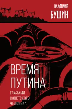 Владимир Бушин: Время Путина. Глазами советского человека