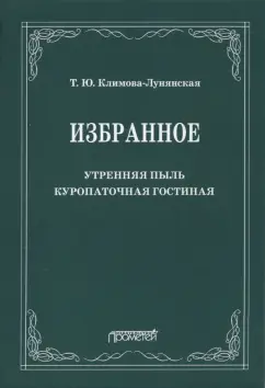 Татьяна Климова-Лунянская: Избранное:  Утренняя пыль. Куропаточная гостиная