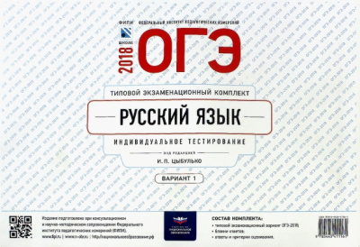 ОГЭ-2018. Русский язык. Типовой экзаменационный комплект. Вариант 1