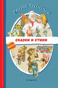 Корней Чуковский: Сказки и стихи